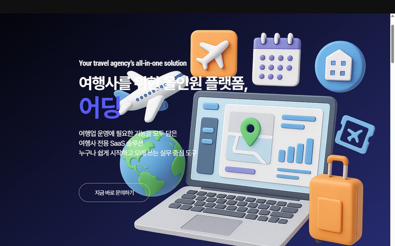 어딩 B2B SaaS 플랫폼 화면